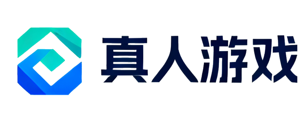 真人游戏